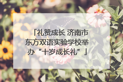 礼赞成长 济南市东方双语实验学校举办“十岁成长礼”