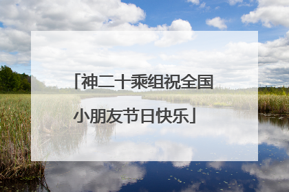 神二十乘组祝全国小朋友节日快乐