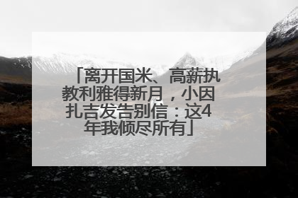 离开国米、高薪执教利雅得新月，小因扎吉发告别信：这4年我倾尽所有