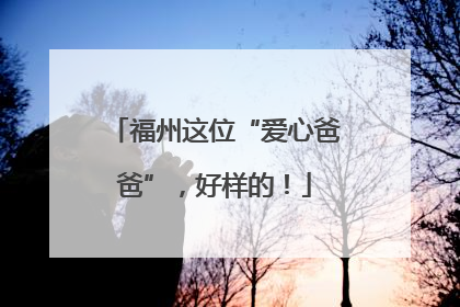 福州这位“爱心爸爸”，好样的！