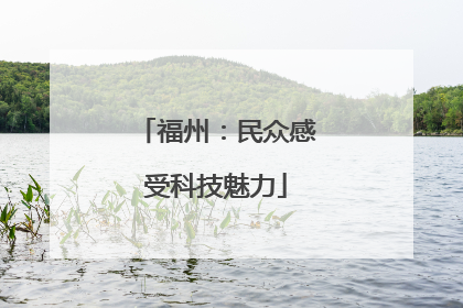 福州：民众感受科技魅力