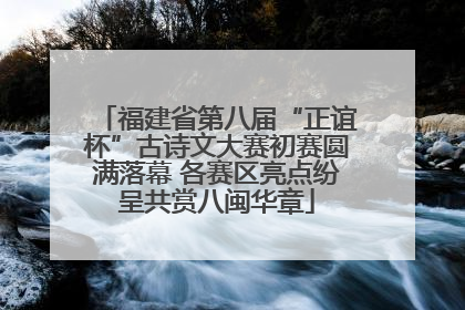 福建省第八届“正谊杯”古诗文大赛初赛圆满落幕 各赛区亮点纷呈共赏八闽华章