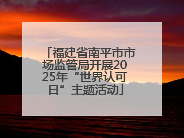 福建省南平市市场监管局开展2025年“世界认可日”主题活动