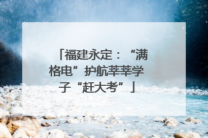 福建永定：“满格电”护航莘莘学子“赶大考”