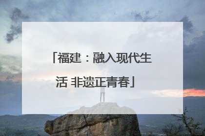 福建：融入现代生活 非遗正青春