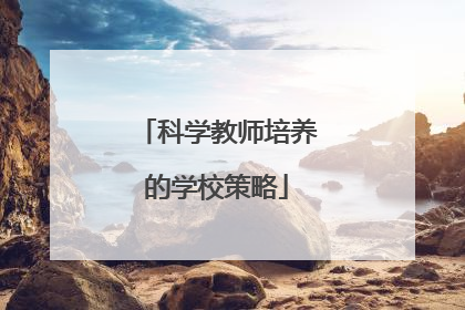 科学教师培养的学校策略