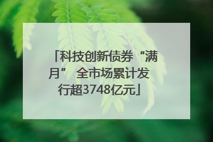 科技创新债券“满月” 全市场累计发行超3748亿元