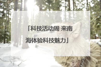科技活动周 来南海体验科技魅力