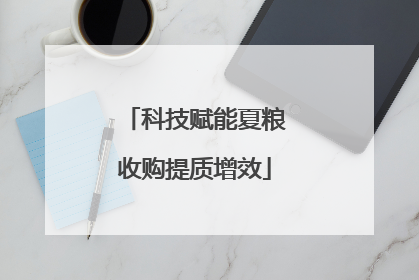 科技赋能夏粮收购提质增效