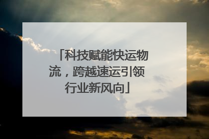 科技赋能快运物流，跨越速运引领行业新风向