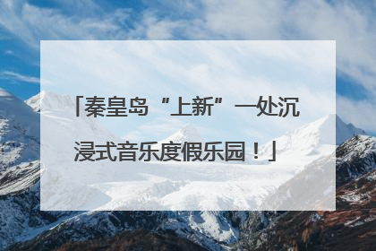 秦皇岛“上新”一处沉浸式音乐度假乐园！
