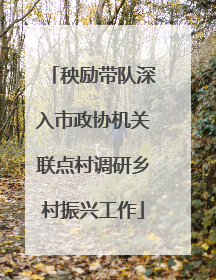秧励带队深入市政协机关联点村调研乡村振兴工作