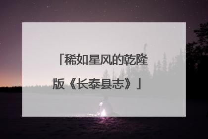 稀如星风的乾隆版《长泰县志》