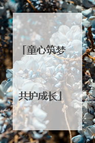 童心筑梦 共护成长
