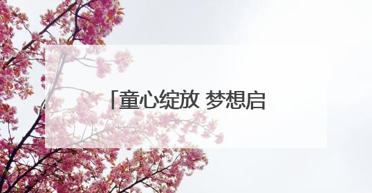 童心绽放 梦想启航！苏州工业园区青少年活动中心开展庆“六一”活动