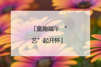 童趣端午 “艺”起开怀