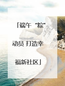 端午“粽”动员 打造幸福新社区