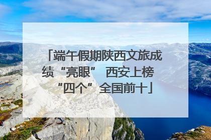 端午假期陕西文旅成绩“亮眼” 西安上榜“四个”全国前十