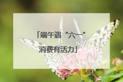 端午遇“六一” 消费有活力