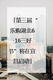 第三届“乐购湖北6·16三好节”将在宜昌启动