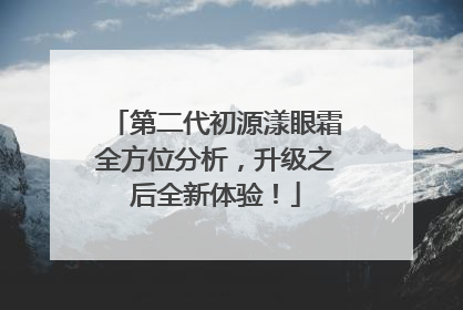 第二代初源漾眼霜全方位分析，升级之后全新体验！