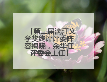 第二届漓江文学奖终评评委阵容揭晓，余华任评委会主任