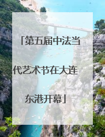 第五届中法当代艺术节在大连东港开幕