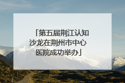 第五届荆江认知沙龙在荆州市中心医院成功举办