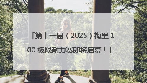 第十一届（2025）梅里 100 极限耐力赛即将启幕！