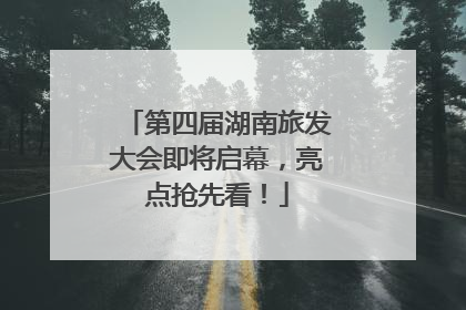 第四届湖南旅发大会即将启幕，亮点抢先看！