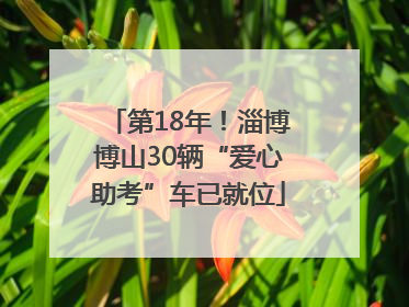 第18年！淄博博山30辆“爱心助考”车已就位