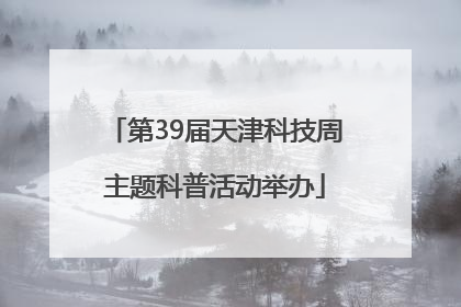 第39届天津科技周主题科普活动举办