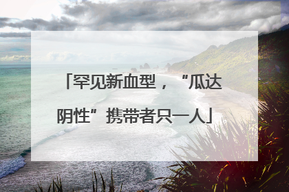 罕见新血型，“瓜达阴性”携带者只一人