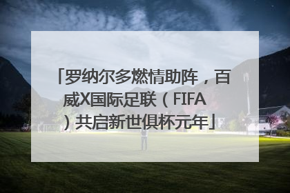 罗纳尔多燃情助阵，百威X国际足联（FIFA）共启新世俱杯元年