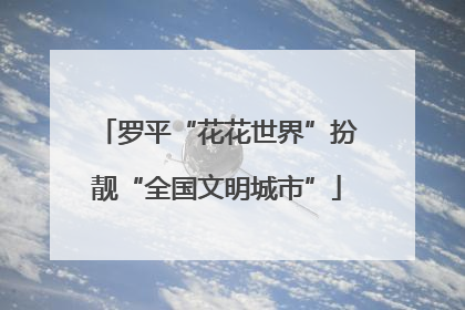 罗平“花花世界”扮靓“全国文明城市”