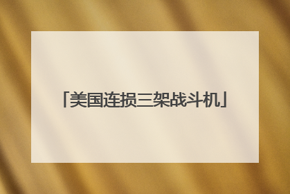 美国连损三架战斗机