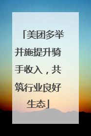 美团多举并施提升骑手收入，共筑行业良好生态