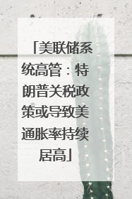 美联储系统高管：特朗普关税政策或导致美通胀率持续居高
