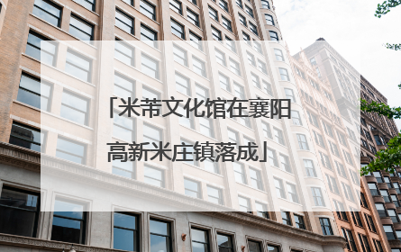 米芾文化馆在襄阳高新米庄镇落成