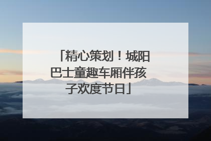 精心策划！城阳巴士童趣车厢伴孩子欢度节日