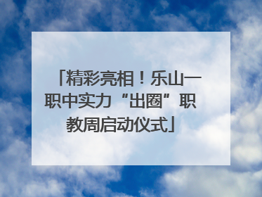 精彩亮相！乐山一职中实力“出圈”职教周启动仪式