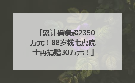 累计捐赠超2350万元！88岁钱七虎院士再捐赠30万元！