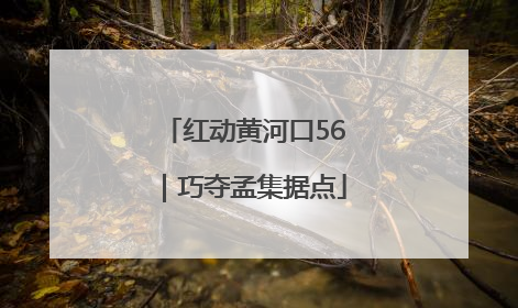 红动黄河口56｜巧夺孟集据点