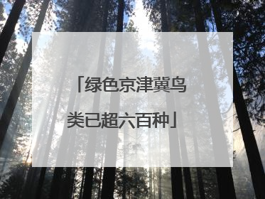 绿色京津冀鸟类已超六百种
