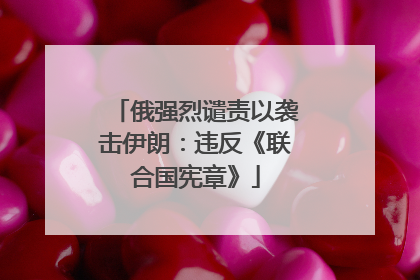 俄强烈谴责以袭击伊朗：违反《联合国宪章》