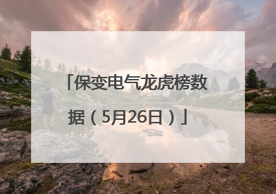 保变电气龙虎榜数据（5月26日）