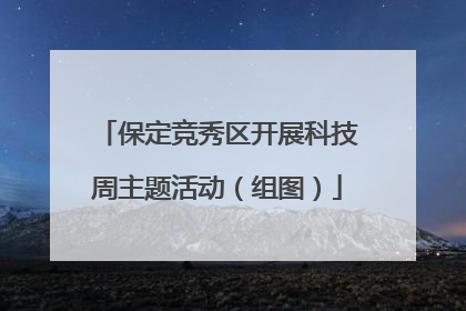 保定竞秀区开展科技周主题活动（组图）