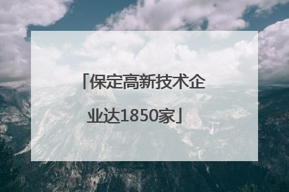 保定高新技术企业达1850家