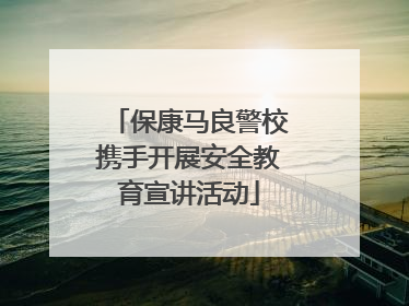 保康马良警校携手开展安全教育宣讲活动