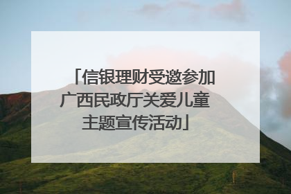信银理财受邀参加广西民政厅关爱儿童主题宣传活动